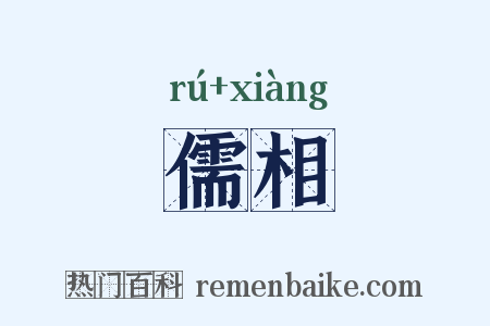 儒相是什么意思的图片